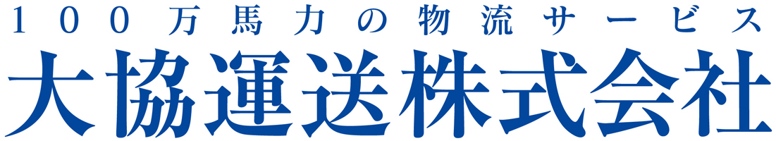 100万馬力の物流サービス 大協運送株式会社